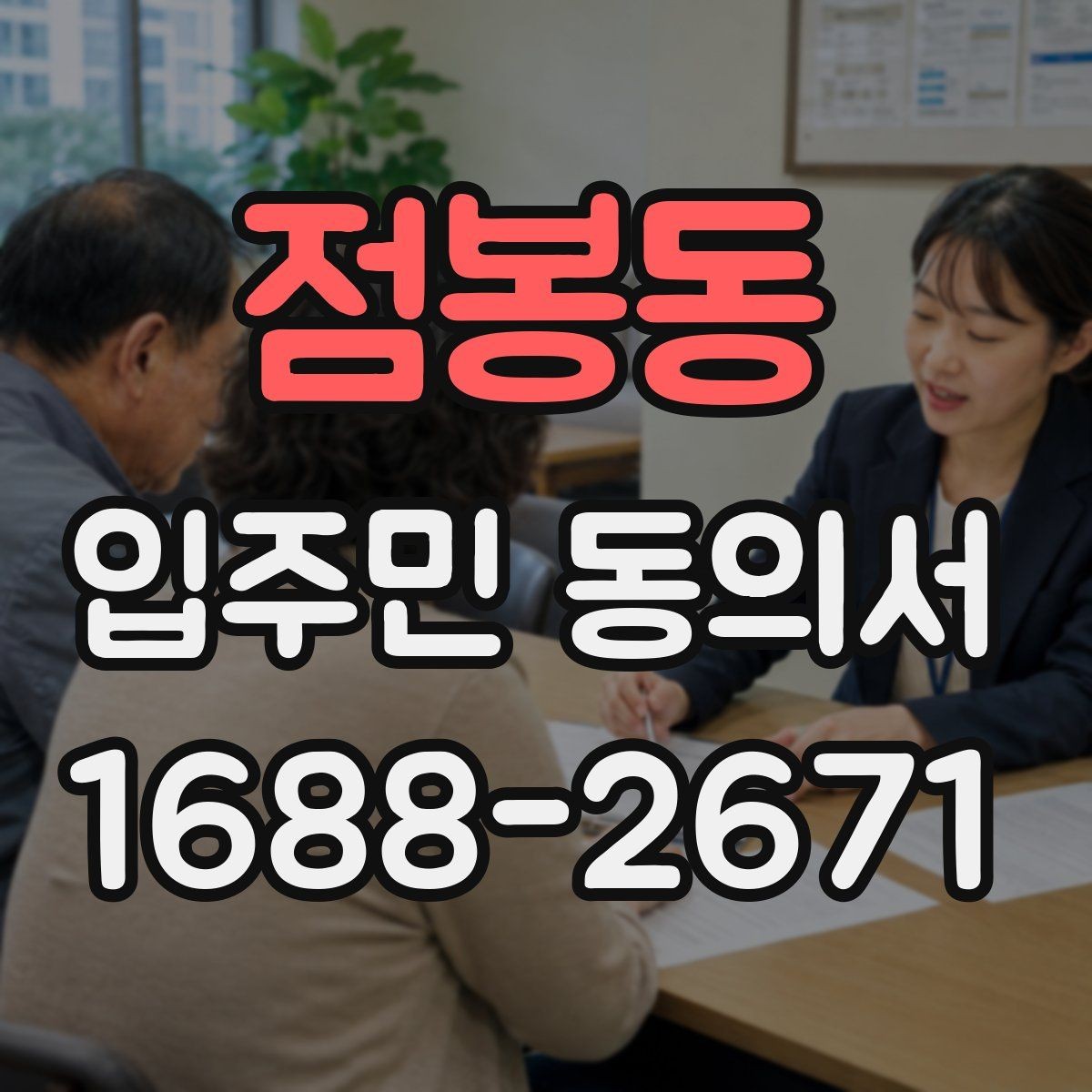 점봉동 입주민 동의서 회수율을 높이는 설명회 진행 순서
