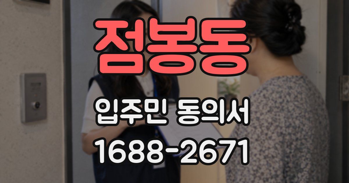 점봉동 입주민 동의서