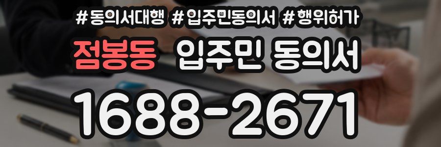 점봉동 입주민 동의서