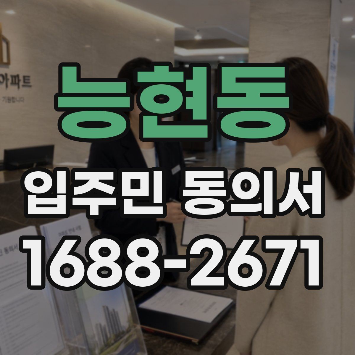 능현동 입주민 동의서 대리 서명이 인정되는 조건 정리