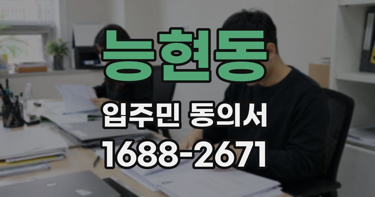 능현동 입주민 동의서
