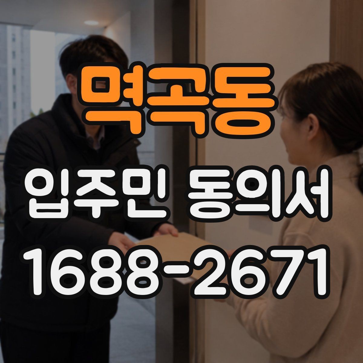 멱곡동 입주민 동의서 동의 순서를 설명회 일정에 맞추는 방법