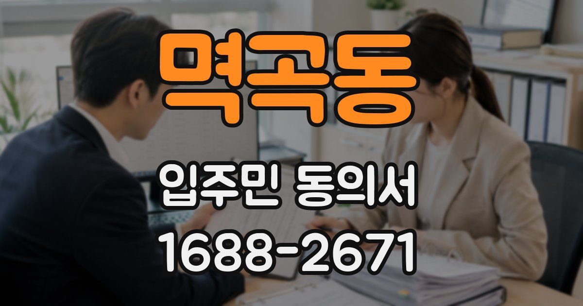 멱곡동 입주민 동의서