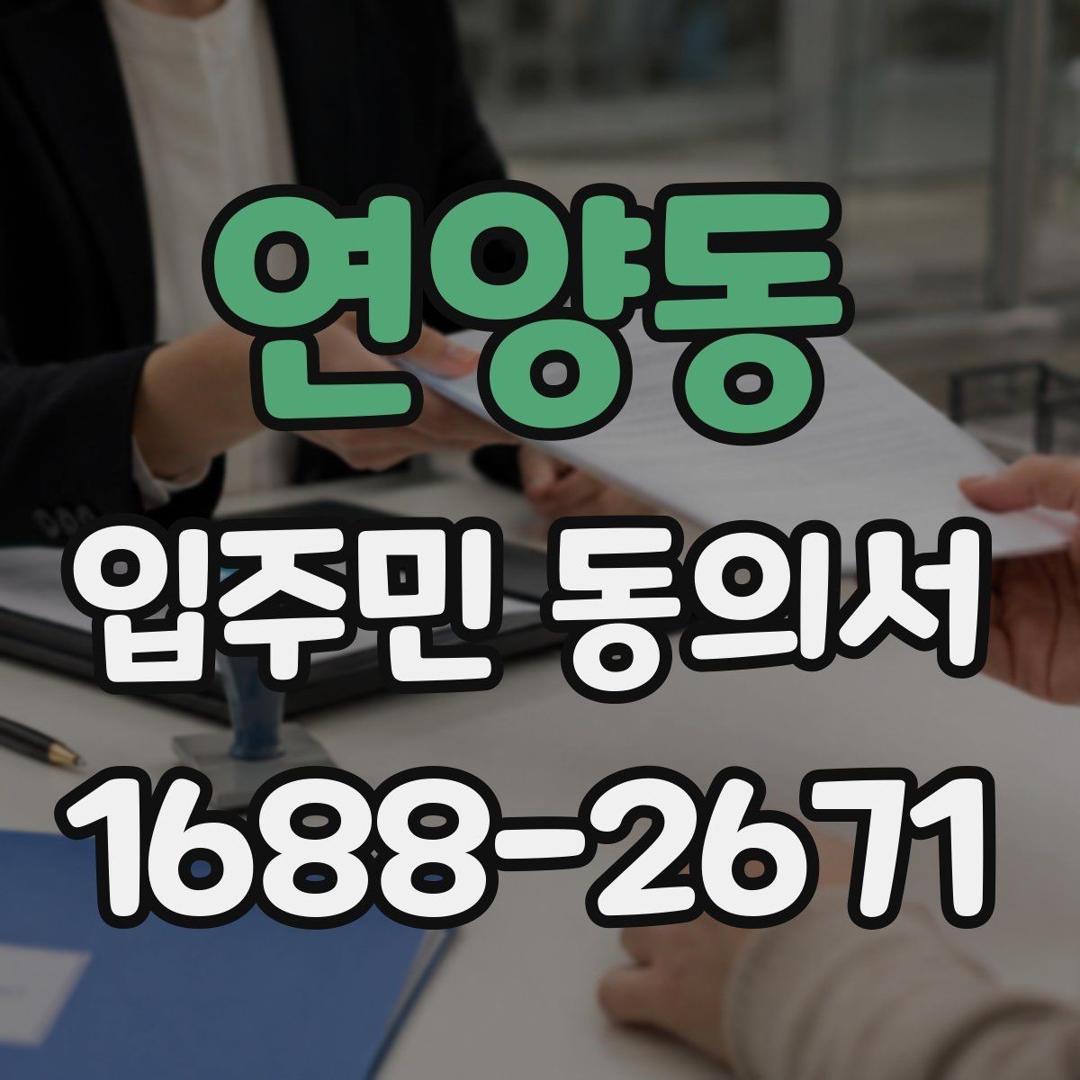 연양동 입주민 동의서 설명회 일정에 맞춰 회수 시점을 잡는 방법