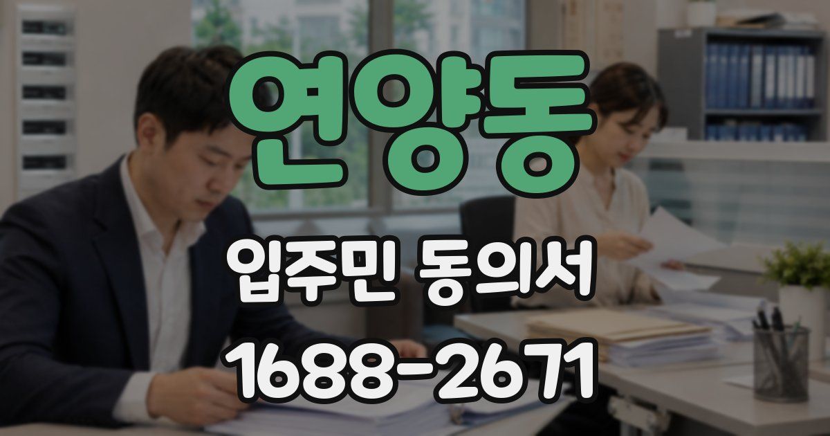 연양동 입주민 동의서