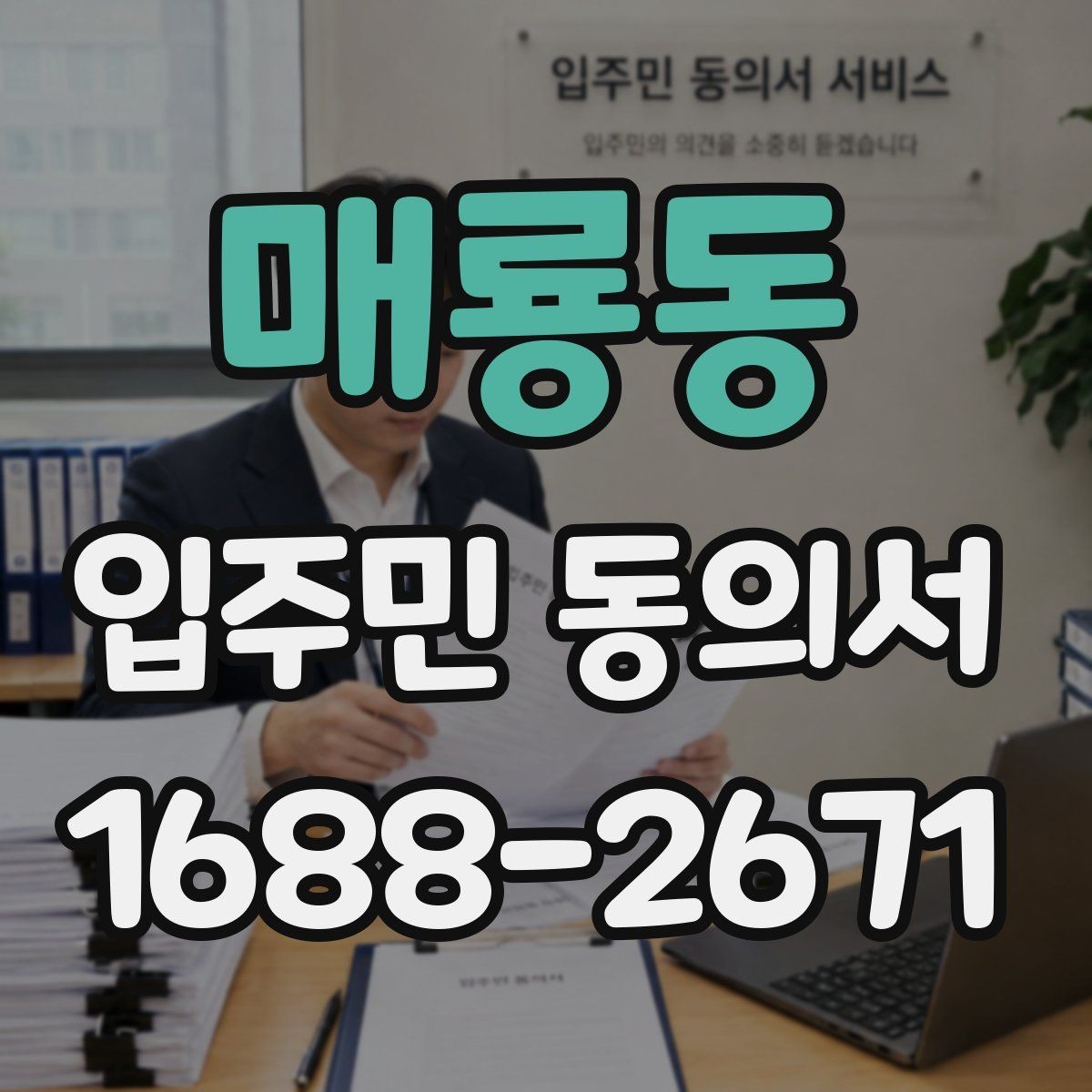 매룡동 입주민 동의서 서식 다운로드 전 꼭 확인할 체크항목