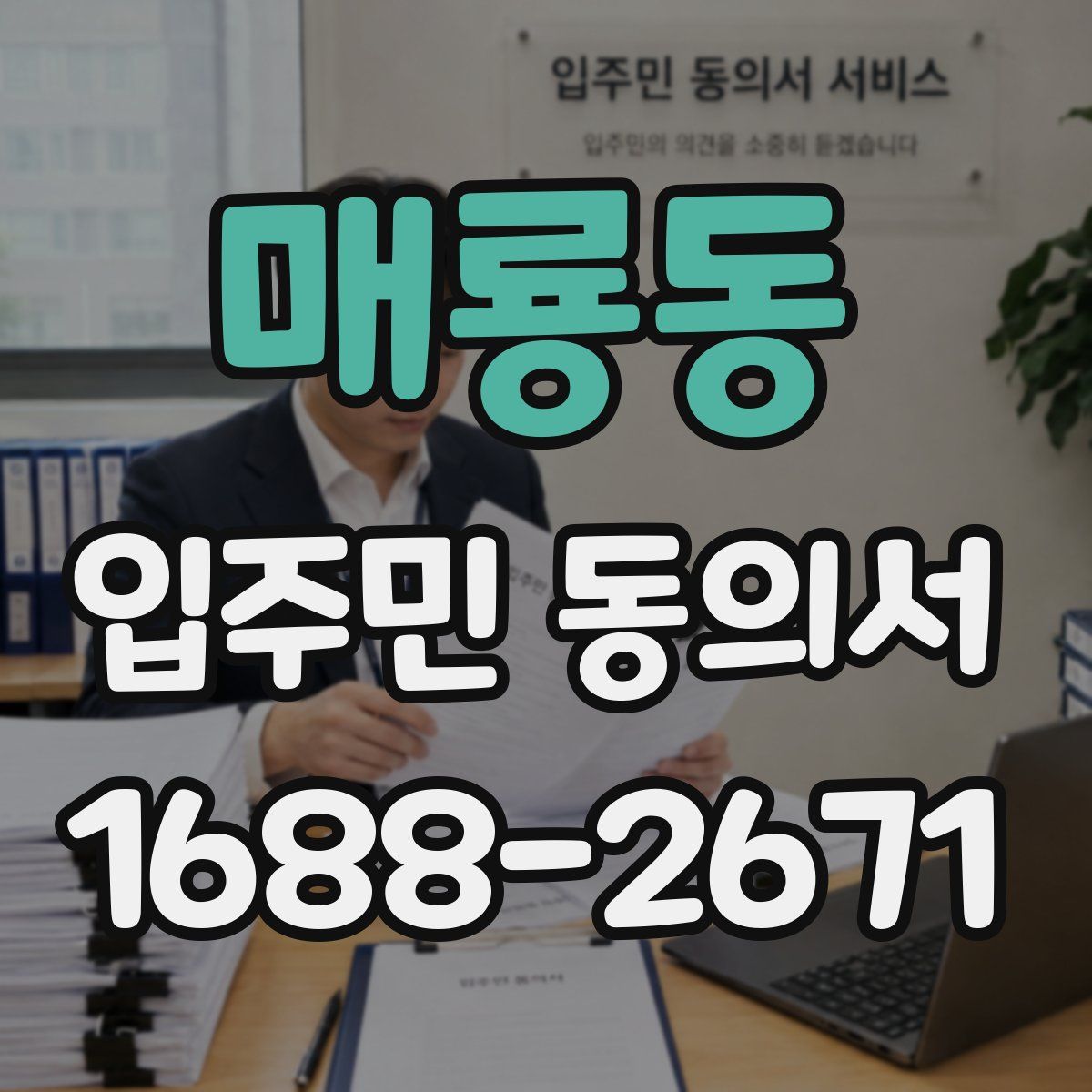 매룡동 입주민 동의서