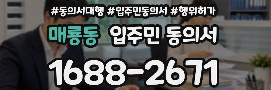 매룡동 입주민 동의서