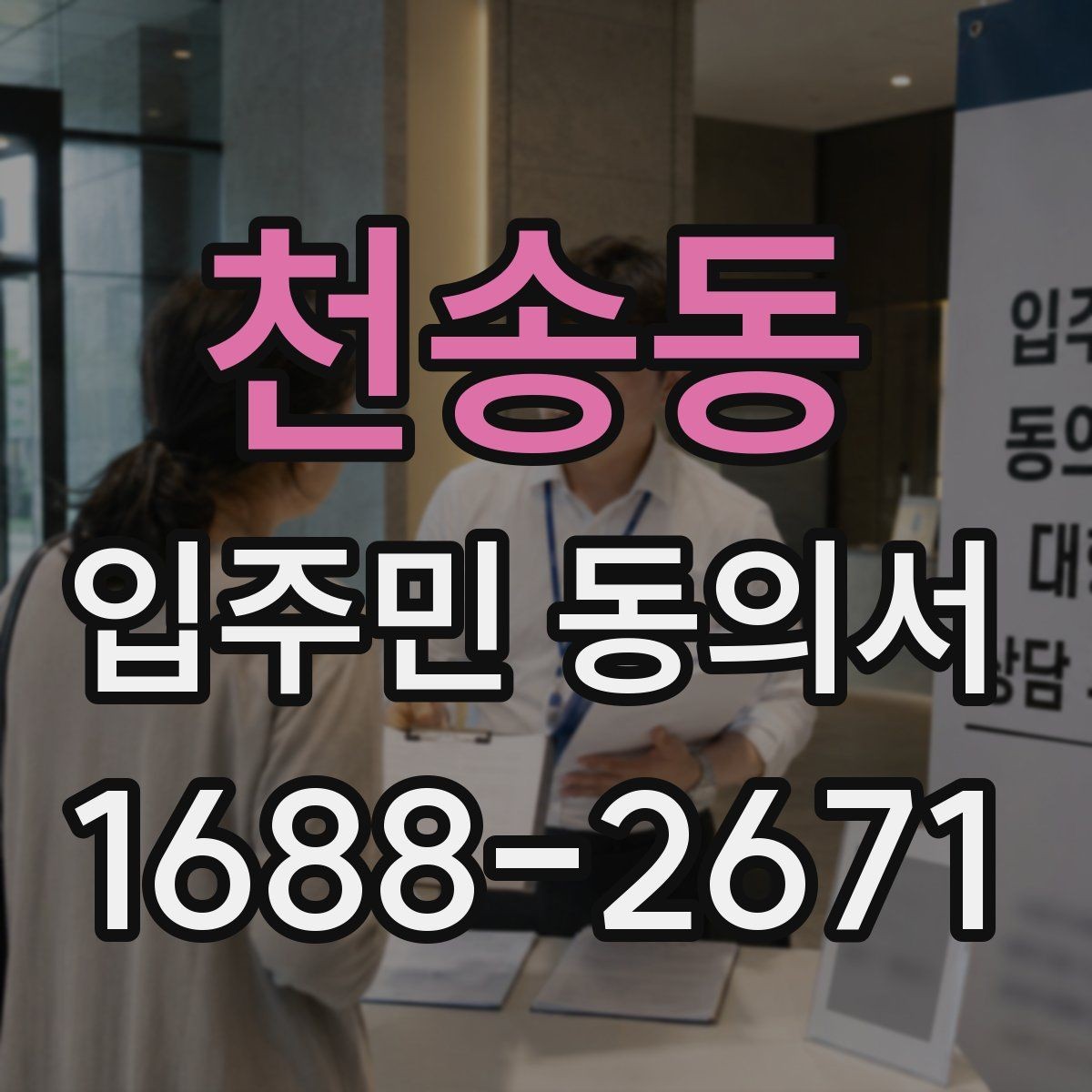 천송동 입주민 동의서 세대주와 실거주자 서명 기준 살펴보기