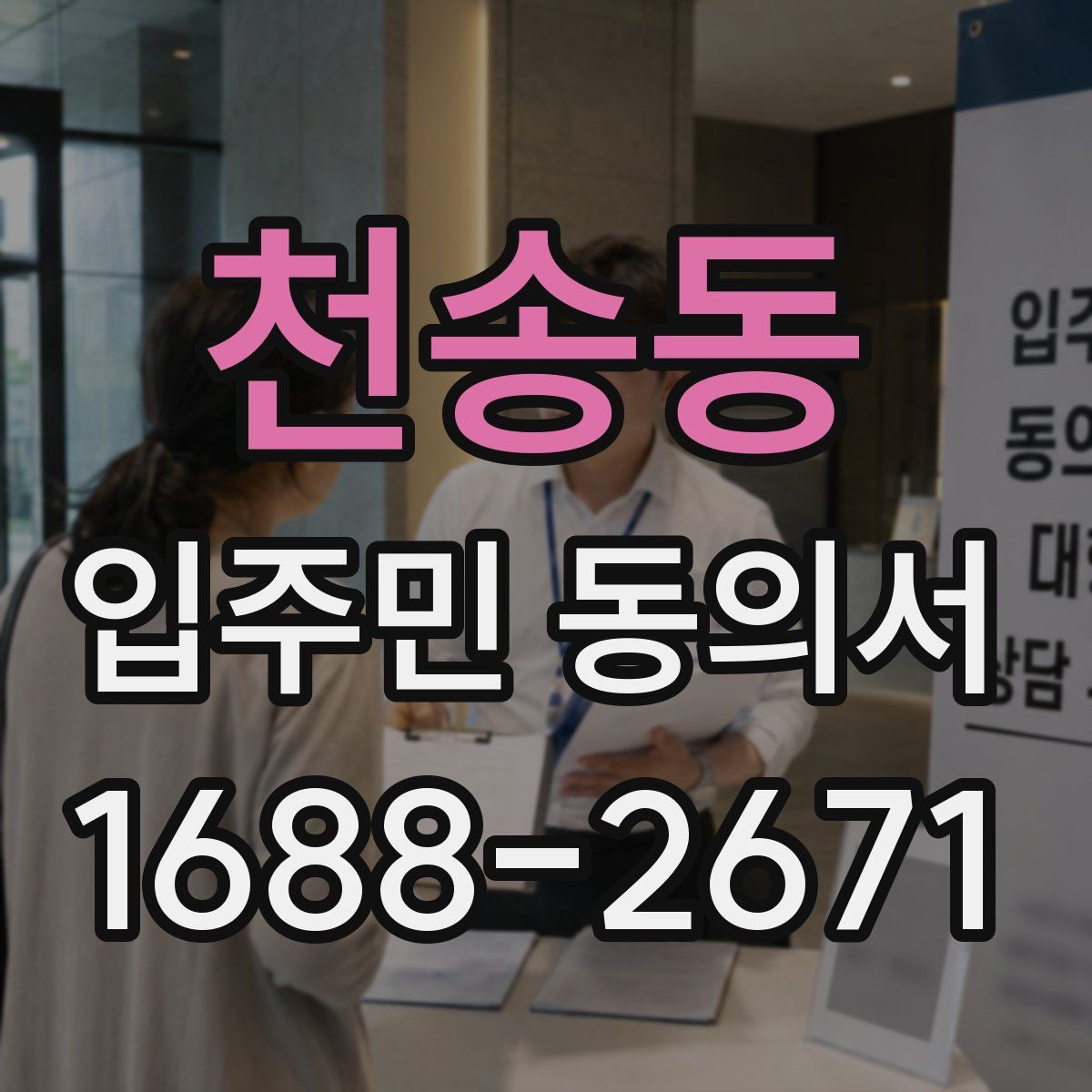 천송동 입주민 동의서