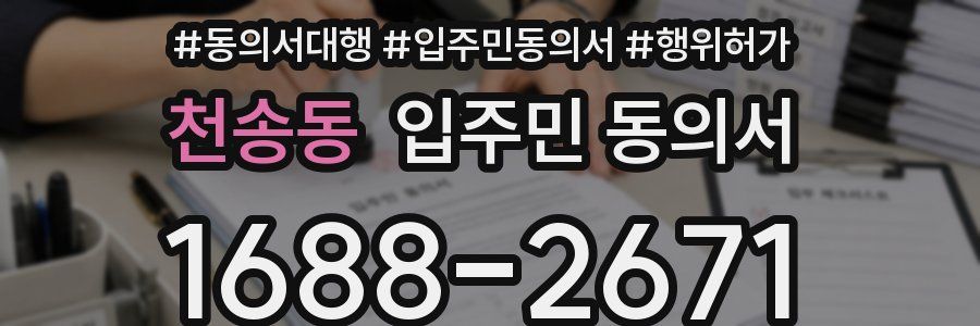 천송동 입주민 동의서