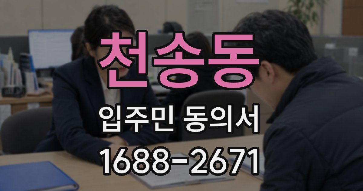 천송동 입주민 동의서