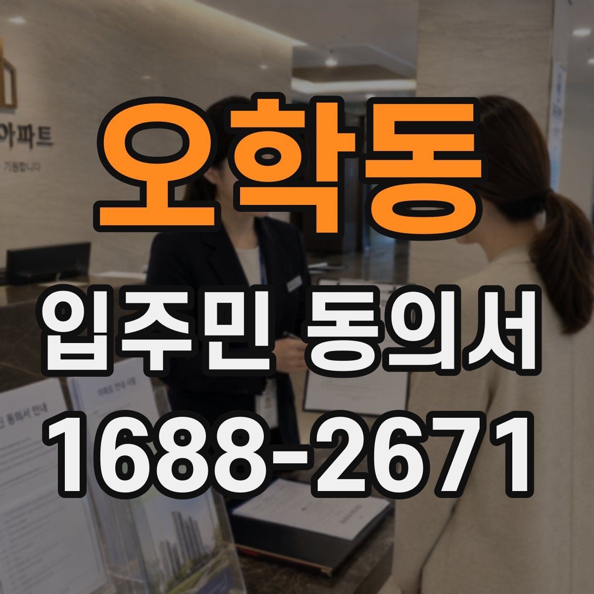오학동 입주민 동의서 위조를 막기 위한 보관·확인 기준