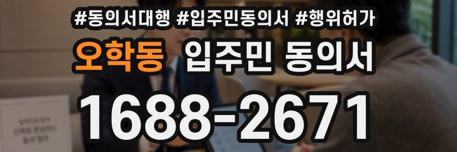 오학동 입주민 동의서