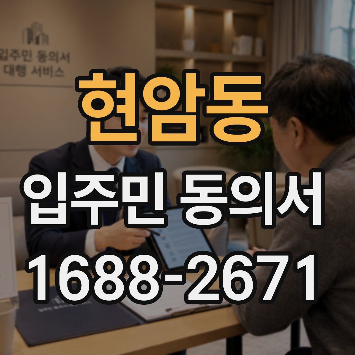 현암동 입주민 동의서 서식 다운로드 전 꼭 확인할 체크항목