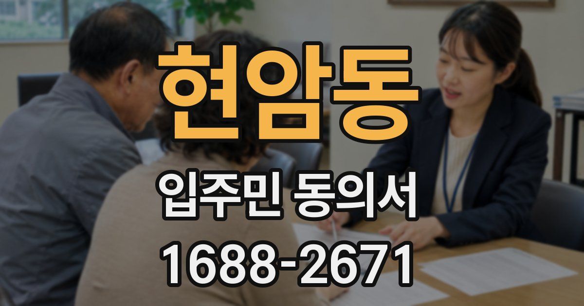 현암동 입주민 동의서