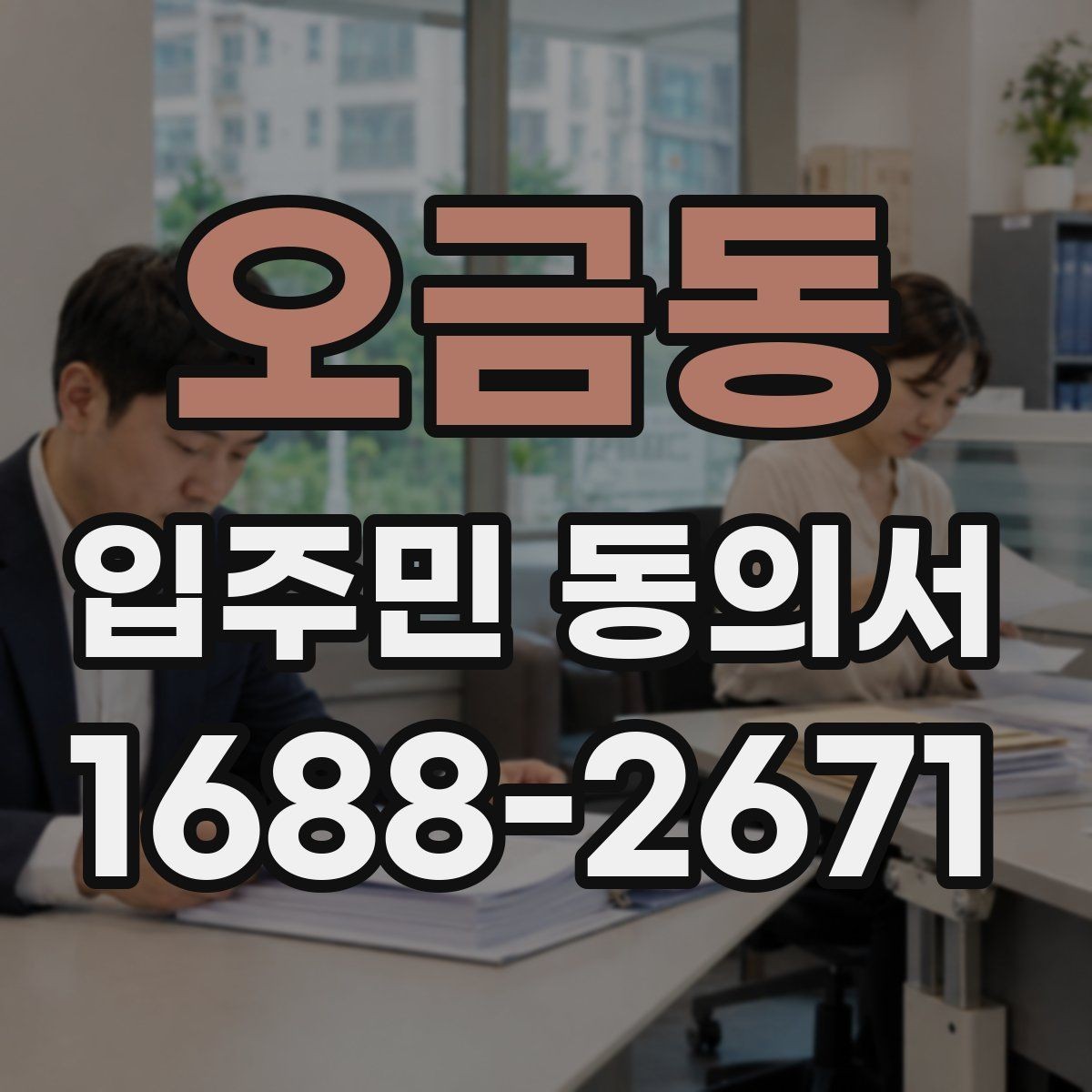 오금동 입주민 동의서 실거주자 기준으로 동의 대상을 정하는 방식