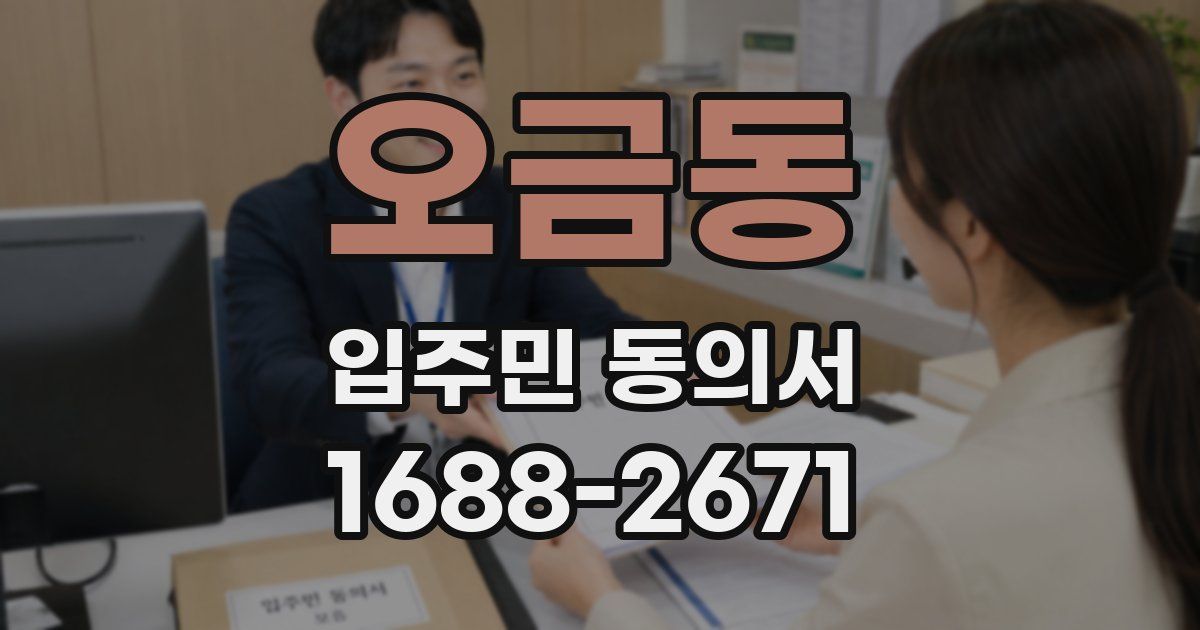 오금동 입주민 동의서