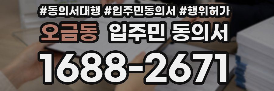 오금동 입주민 동의서