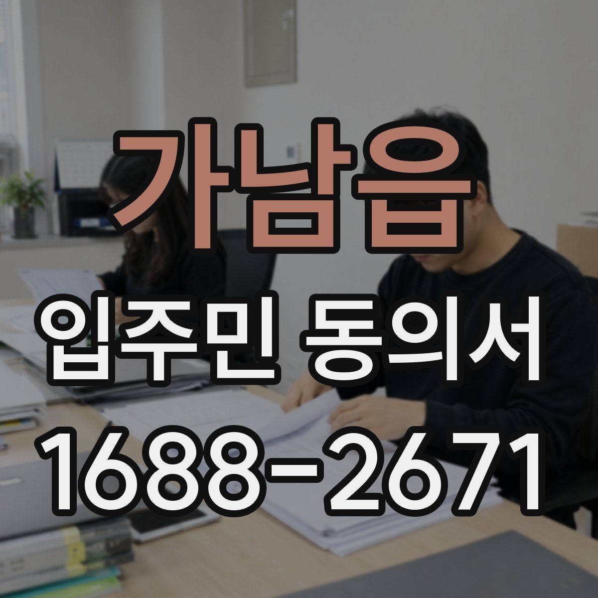 가남읍 입주민 동의서 세대 대표 서명 범위는 어디까지일까