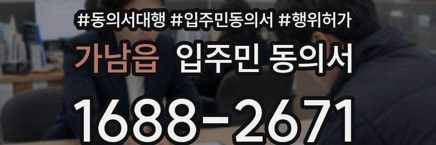 가남읍 입주민 동의서