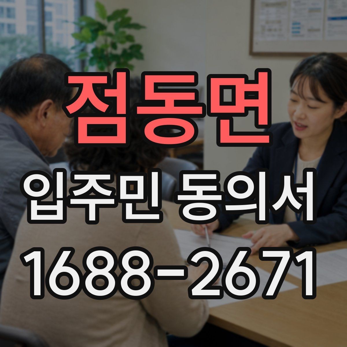 점동면 입주민 동의서 민원 접수 뒤 동의 절차는 어떻게 이어질까