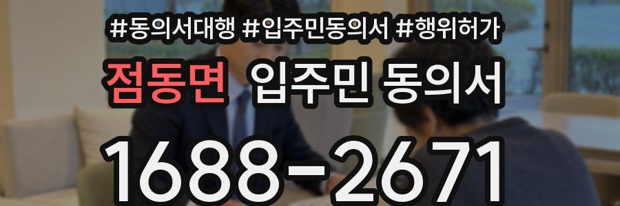 점동면 입주민 동의서