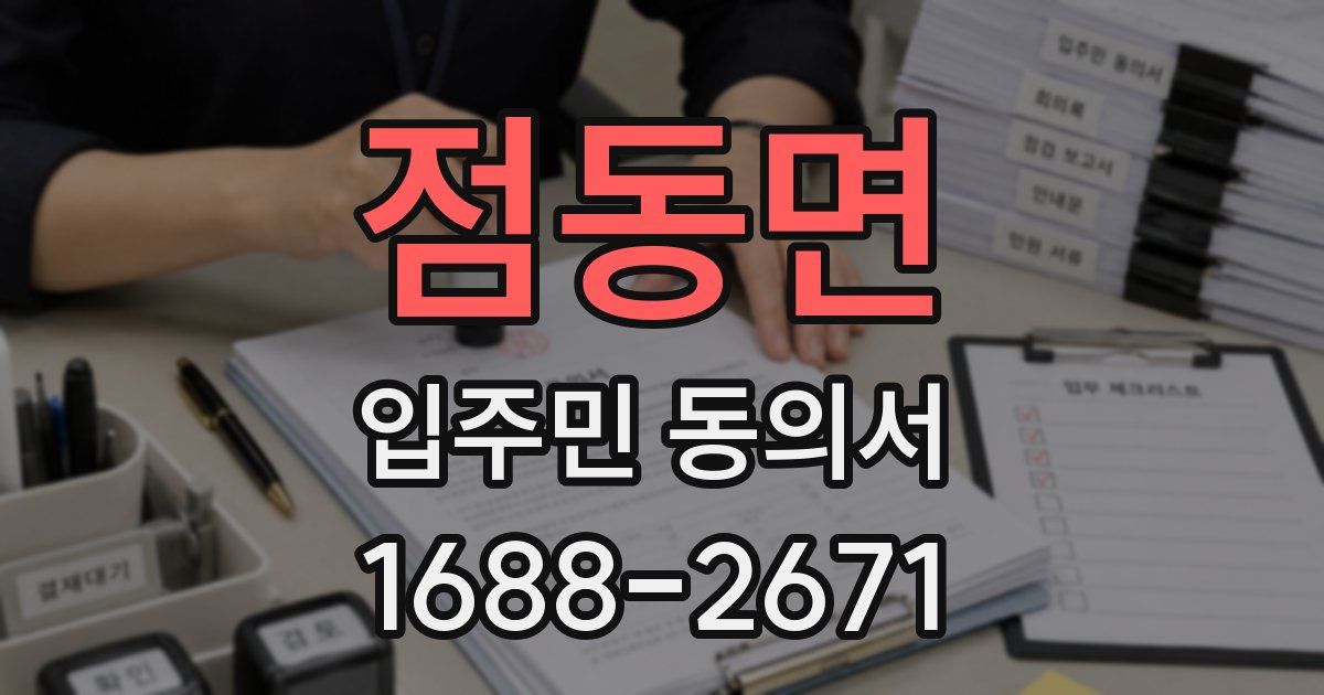 점동면 입주민 동의서