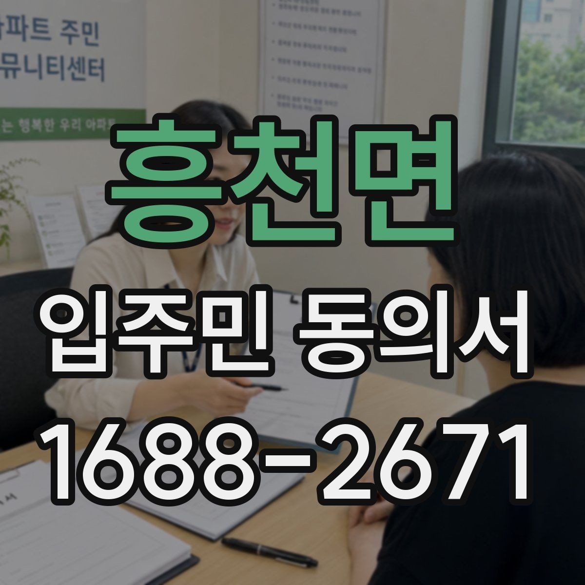 흥천면 입주민 동의서 실거주 기준으로 동의 대상을 정하는 방법