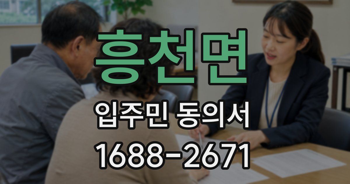 흥천면 입주민 동의서