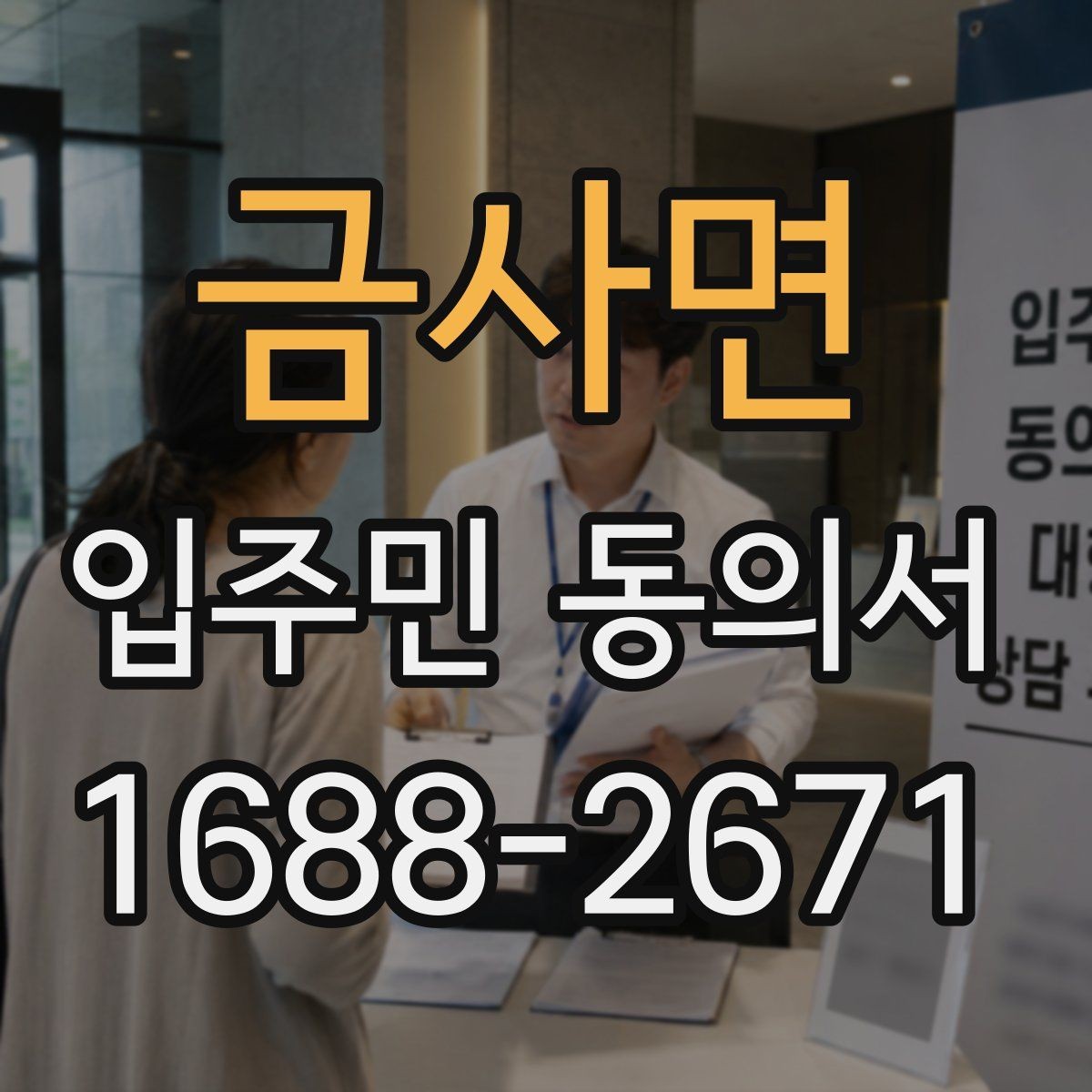 금사면 입주민 동의서 원본과 사본을 나눠 보관하는 실무 기준