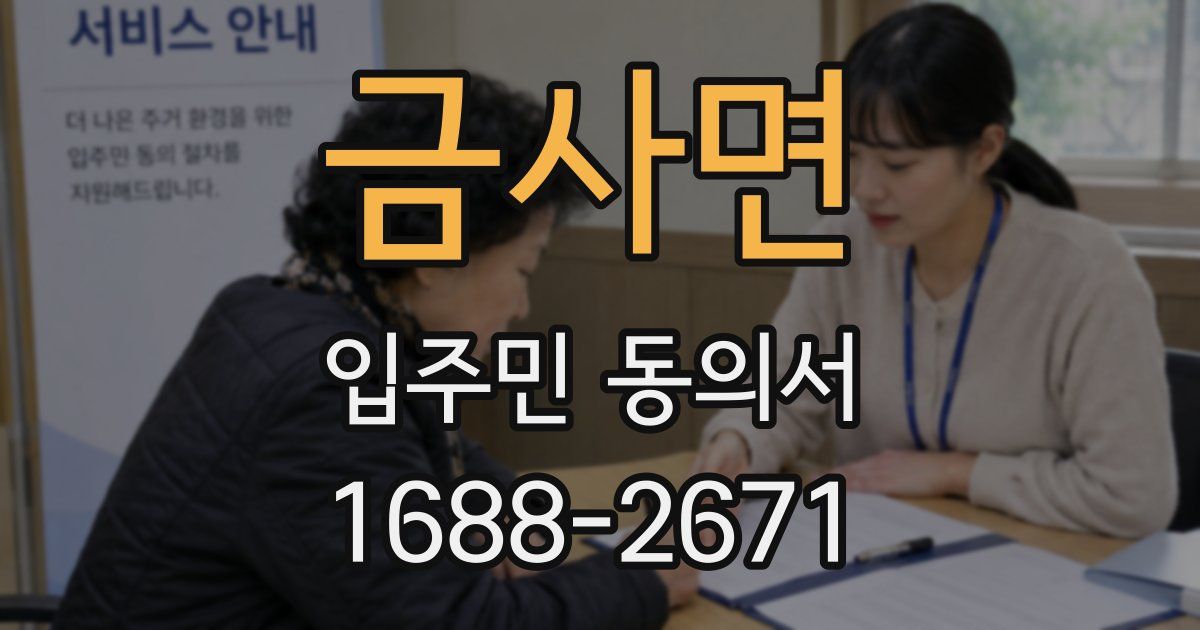 금사면 입주민 동의서