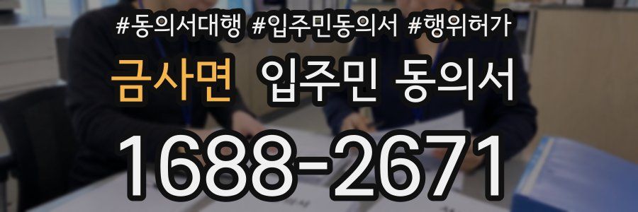 금사면 입주민 동의서