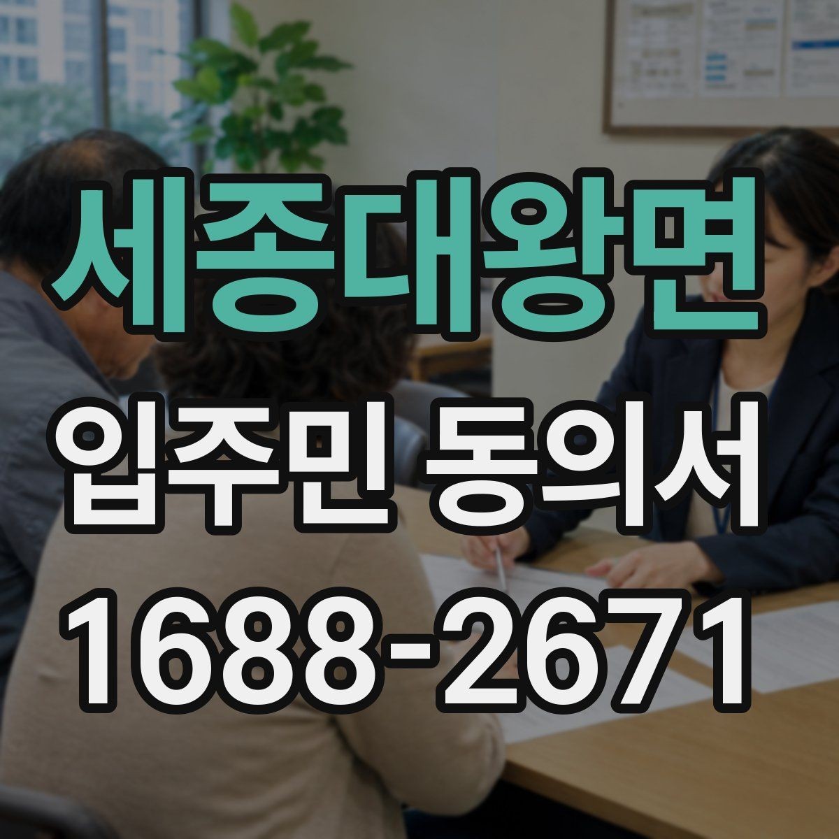 세종대왕면 입주민 동의서 가족 서명은 어디까지 인정될까