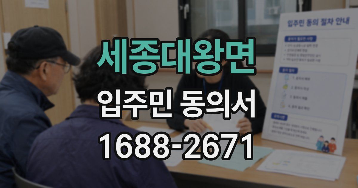 세종대왕면 입주민 동의서