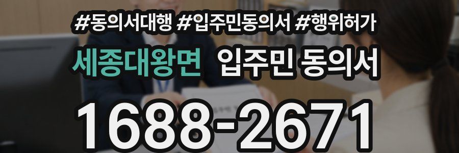 세종대왕면 입주민 동의서