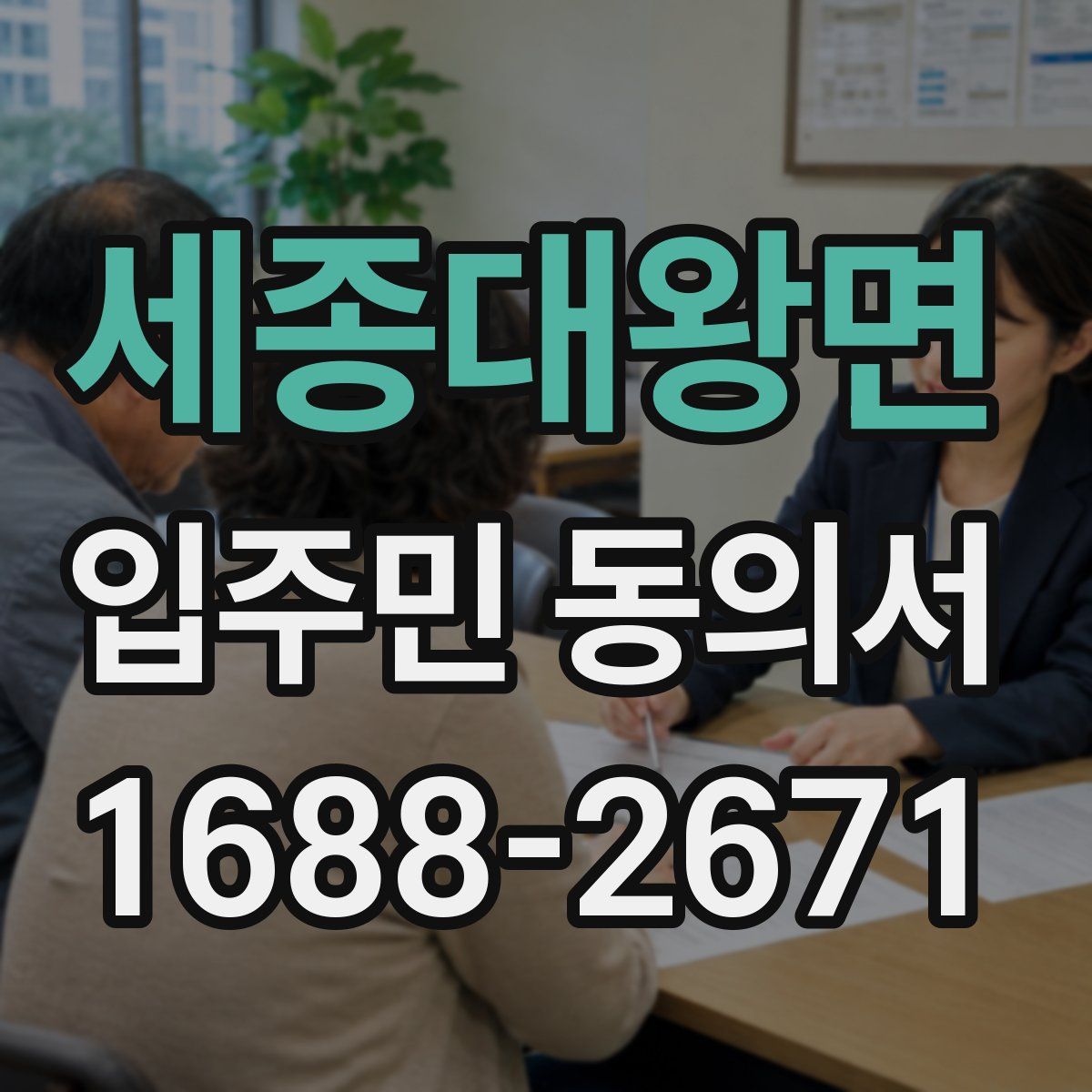 세종대왕면 입주민 동의서