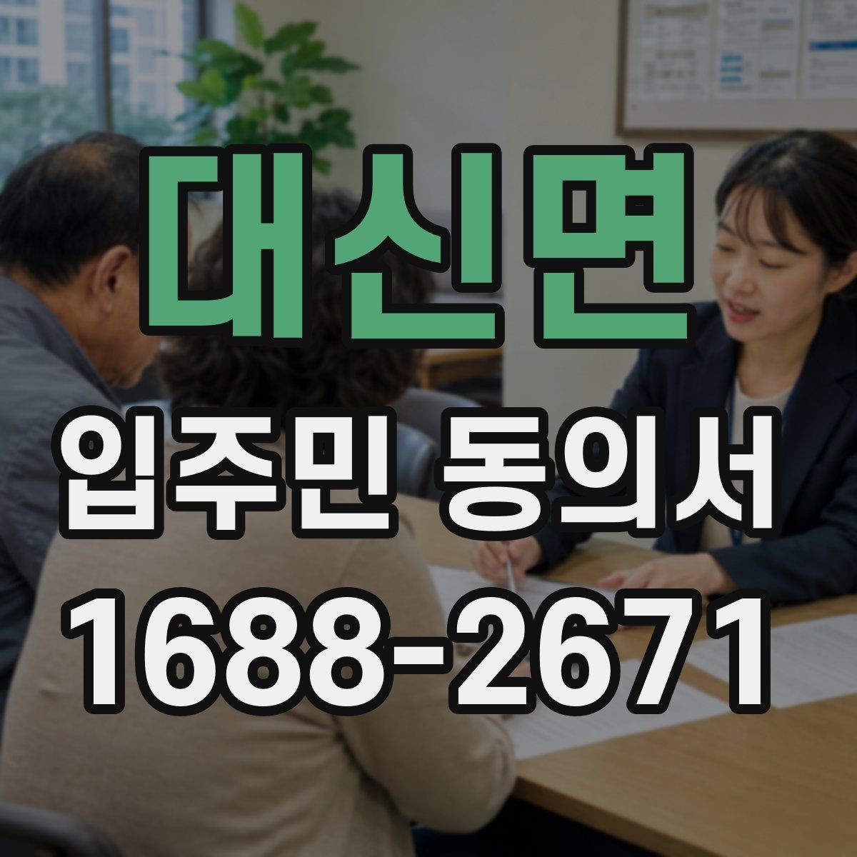대신면 입주민 동의서 유효기간 만료 전에 확인해야 할 항목