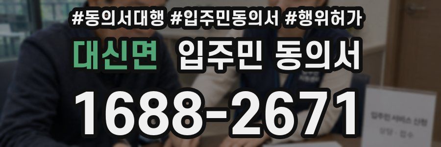대신면 입주민 동의서