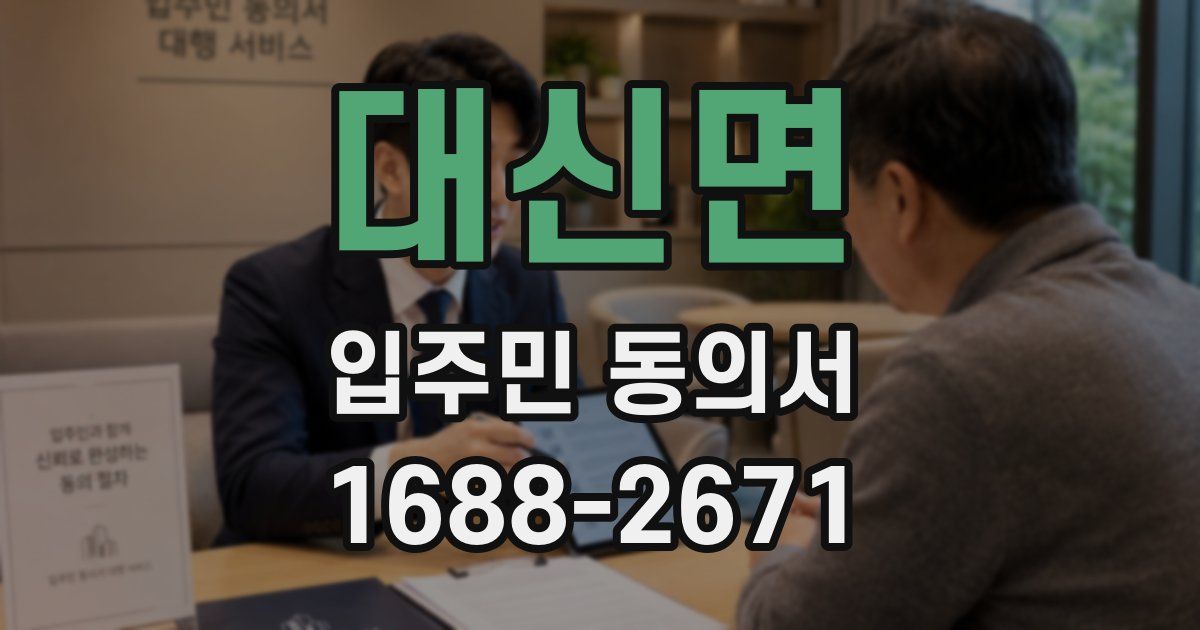 대신면 입주민 동의서