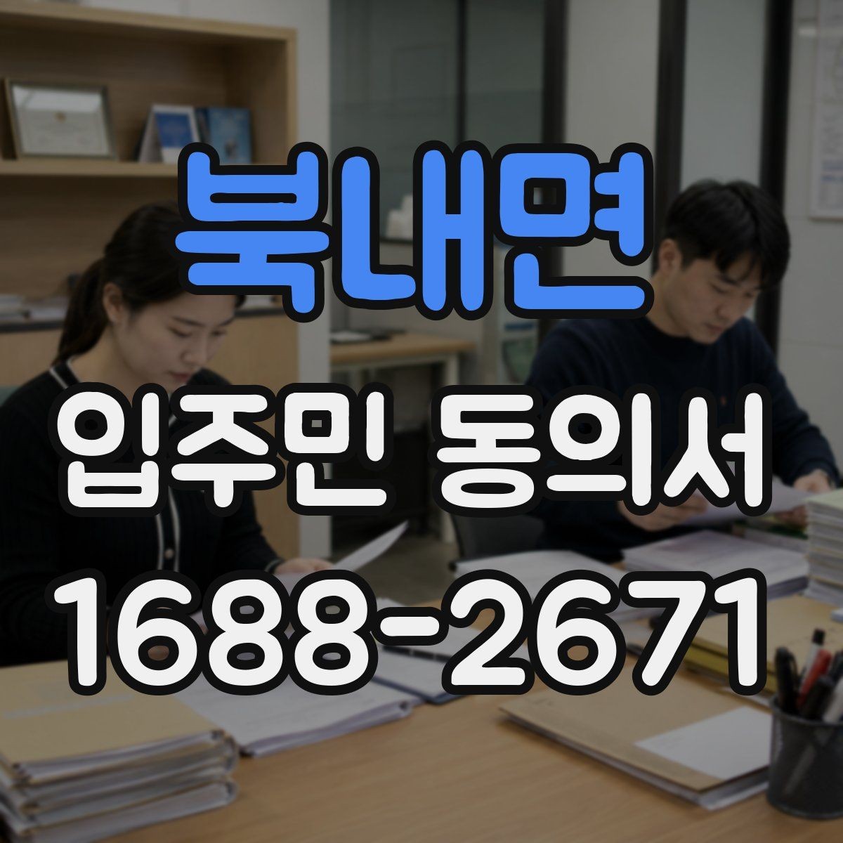 북내면 입주민 동의서 입주민 설명회와 안내문을 함께 활용하는 요령