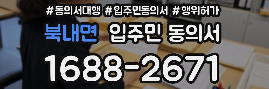 북내면 입주민 동의서