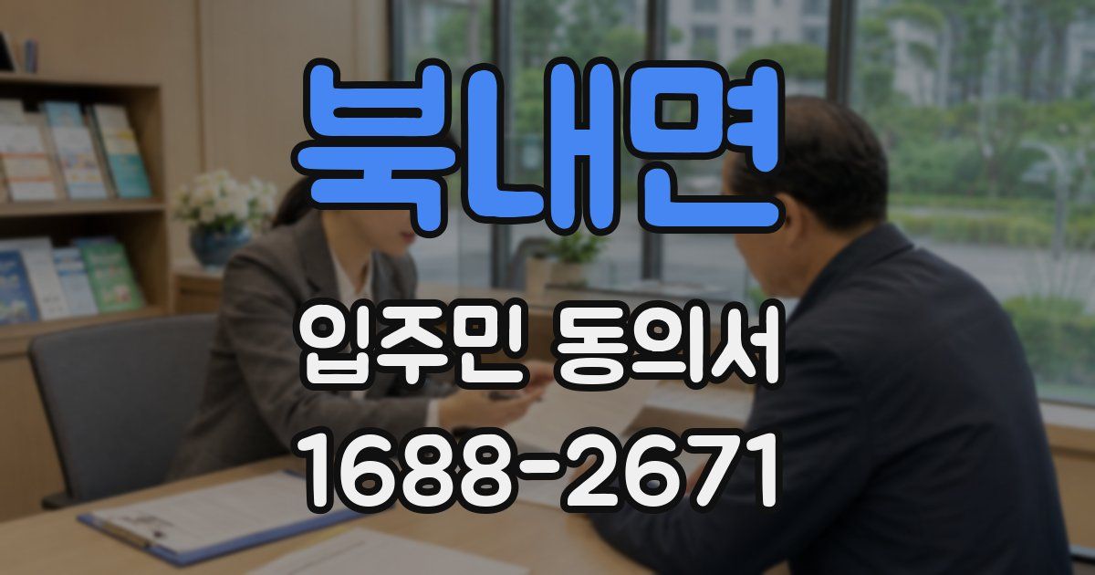 북내면 입주민 동의서