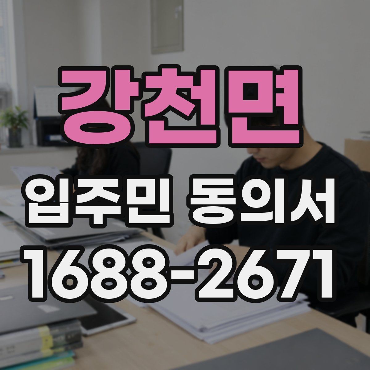 강천면 입주민 동의서 위조를 막기 위한 확인과 보관 방법