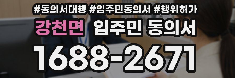 강천면 입주민 동의서