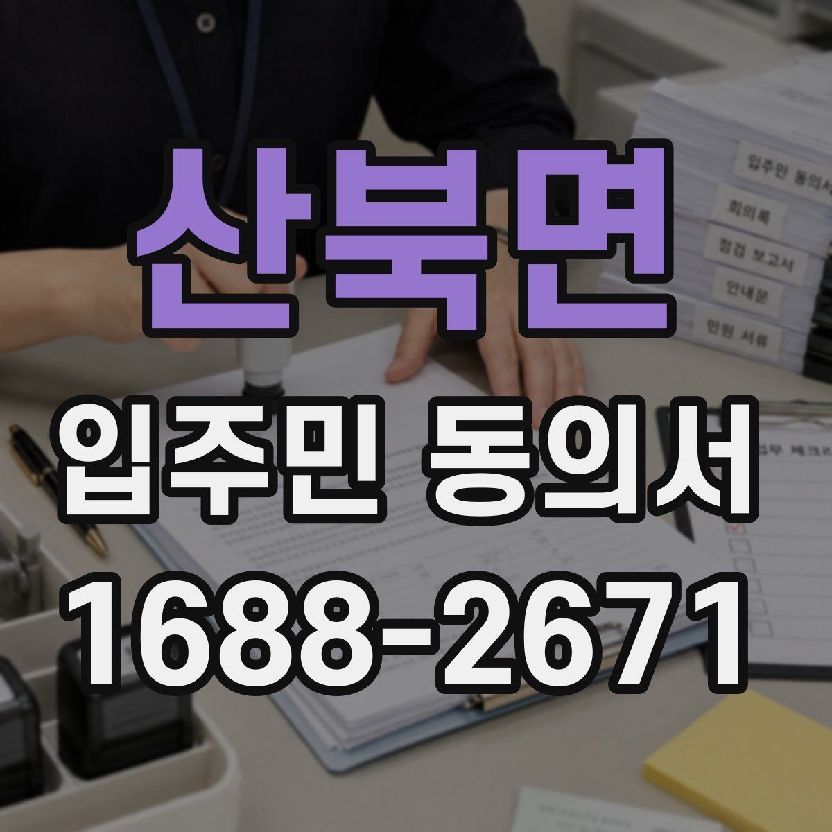 산북면 입주민 동의서 가족 서명이 유효한 범위를 확인하는 법