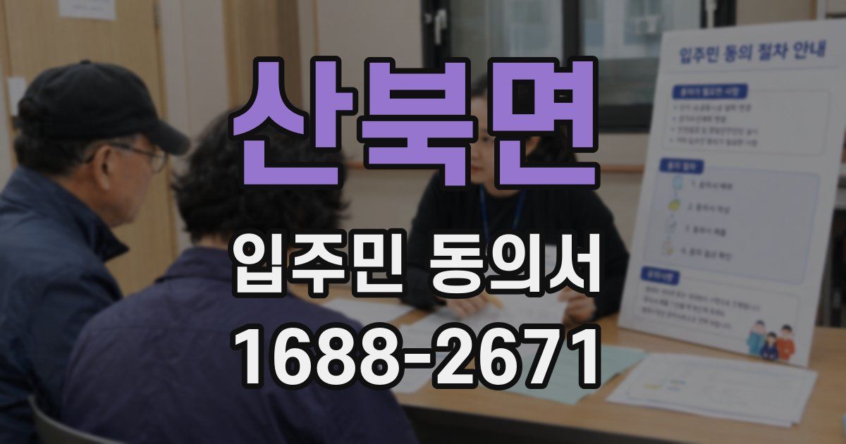 산북면 입주민 동의서