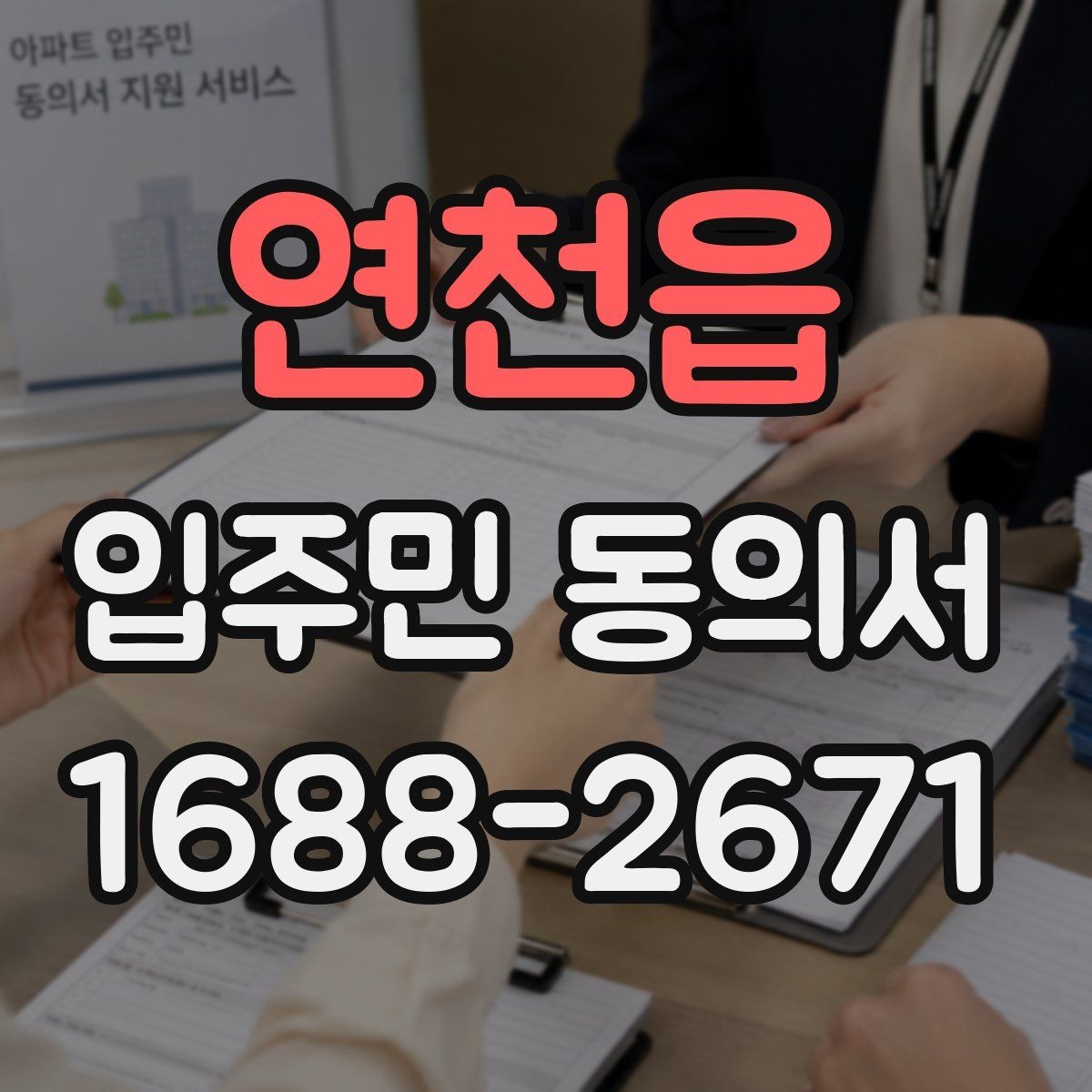 연천읍 입주민 동의서 사본 제출 가능 여부를 검토할 때 볼 점