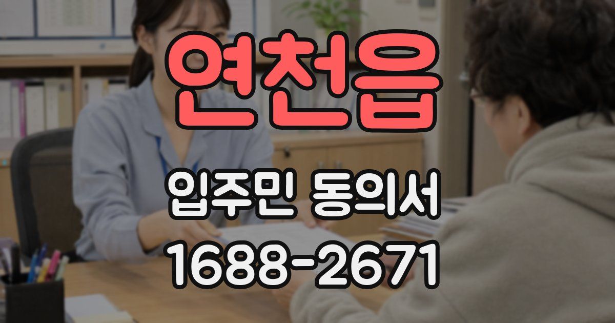 연천읍 입주민 동의서