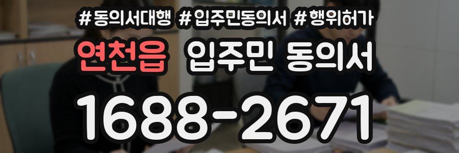 연천읍 입주민 동의서